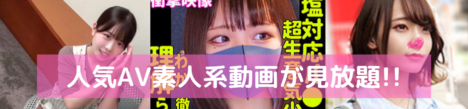 AV素人系動画無料見放題！